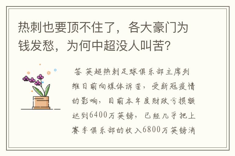 热刺也要顶不住了,各大豪门为钱发愁,为何中超没人叫苦?