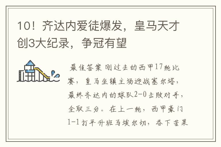 10!齐达内爱徒爆发,皇马天才创3大纪录,争冠有望