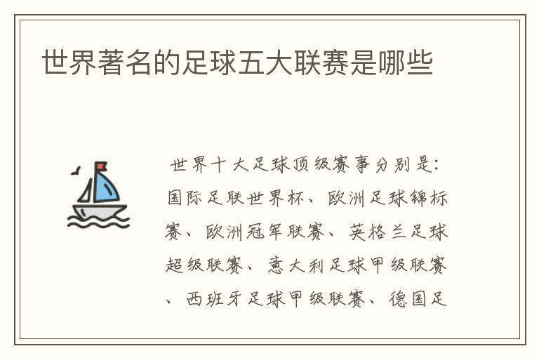 世界著名的足球五大联赛是哪些