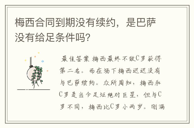 梅西合同到期没有续约，是巴萨没有给足条件吗？