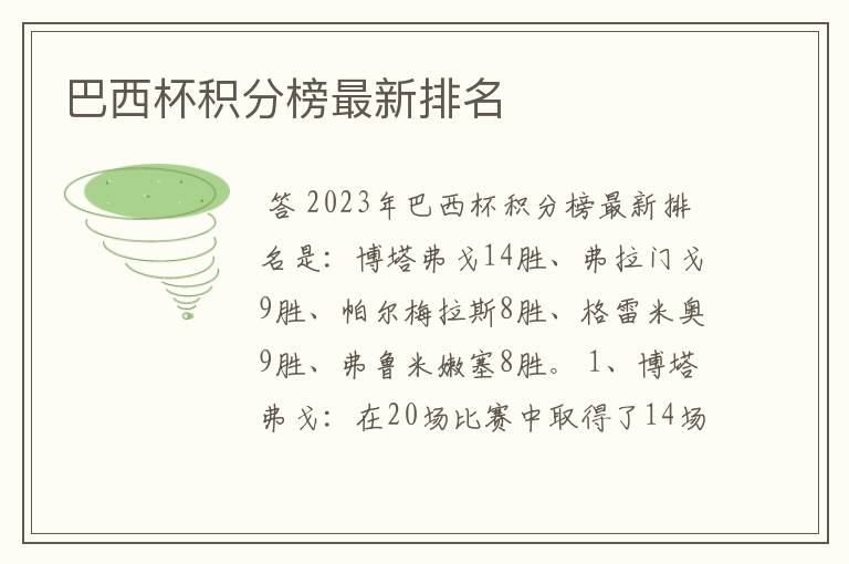 巴西杯积分榜最新排名