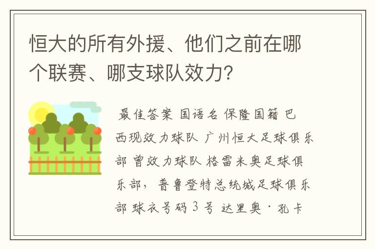 恒大的所有外援、他们之前在哪个联赛、哪支球队效力?