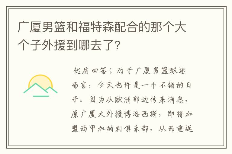 广厦男篮和福特森配合的那个大个子外援到哪去了?