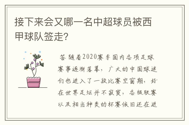 接下来会又哪一名中超球员被西甲球队签走?