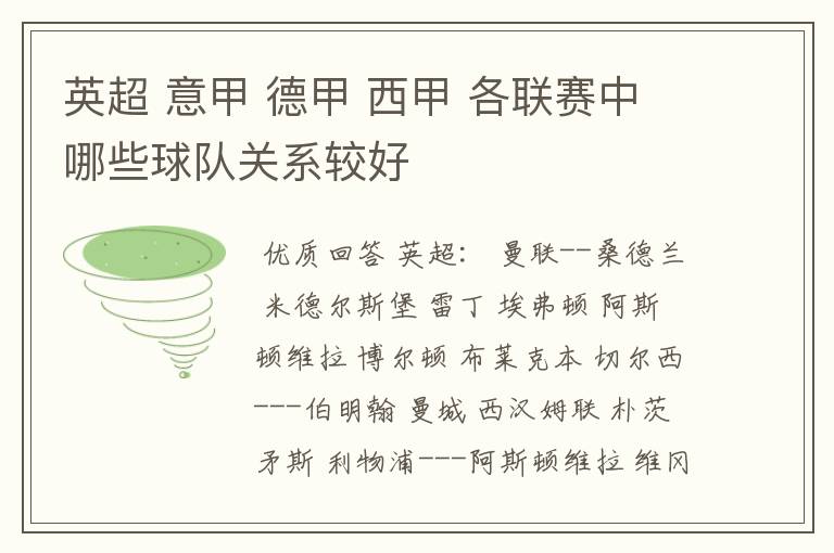 英超 意甲 德甲 西甲 各联赛中哪些球队关系较好