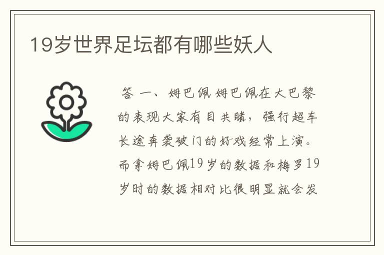 19岁世界足坛都有哪些妖人