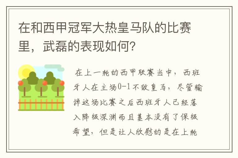 在和西甲冠军大热皇马队的比赛里,武磊的表现如何?