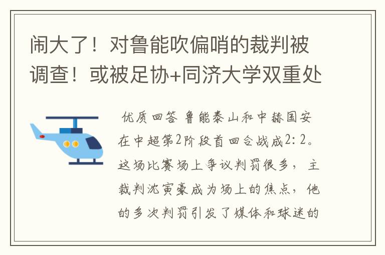 闹大了!对鲁能吹偏哨的裁判被调查!或被足协+同济大学双重处罚
