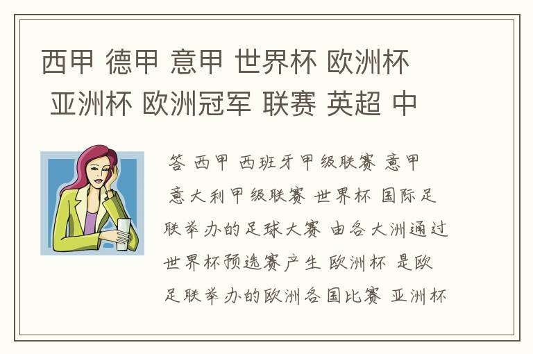 西甲 德甲 意甲 世界杯 欧洲杯 亚洲杯 欧洲冠军 联赛 英超 中超 分别是什么意思啊?