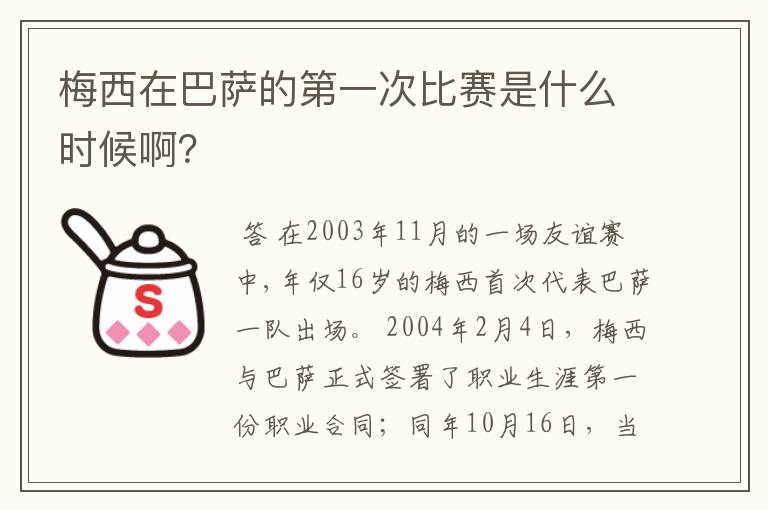 梅西在巴萨的第一次比赛是什么时候啊?