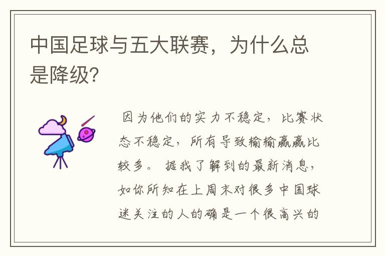 中国足球与五大联赛,为什么总是降级?