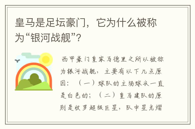 皇马是足坛豪门,它为什么被称为“银河战舰”?