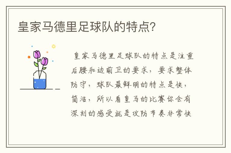 皇家马德里足球队的特点?