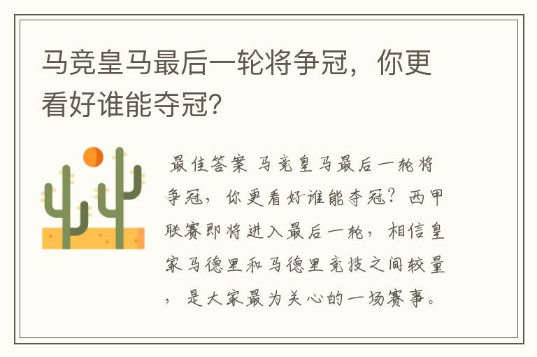 马竞皇马最后一轮将争冠,你更看好谁能夺冠?