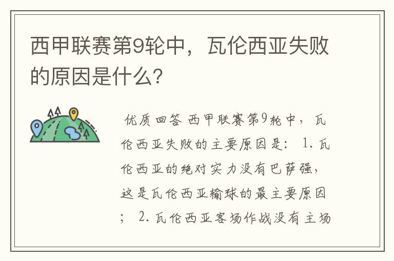 西甲联赛第9轮中,瓦伦西亚失败的原因是什么?
