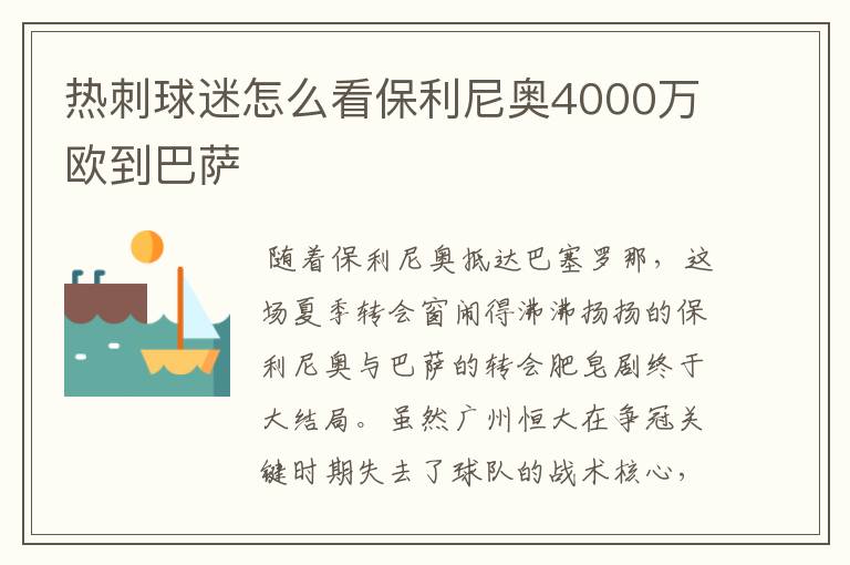 热刺球迷怎么看保利尼奥4000万欧到巴萨