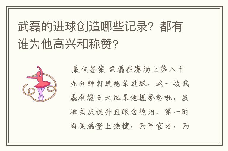 武磊的进球创造哪些记录?都有谁为他高兴和称赞?