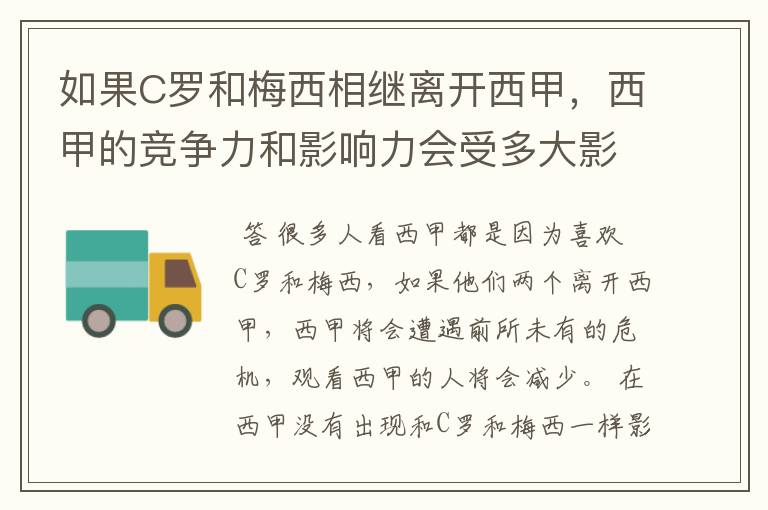 如果C罗和梅西相继离开西甲,西甲的竞争力和影响力会受多大影响?