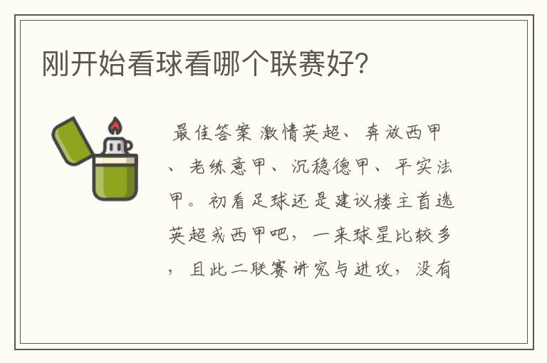 刚开始看球看哪个联赛好?
