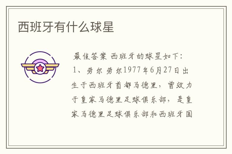 西班牙有什么球星