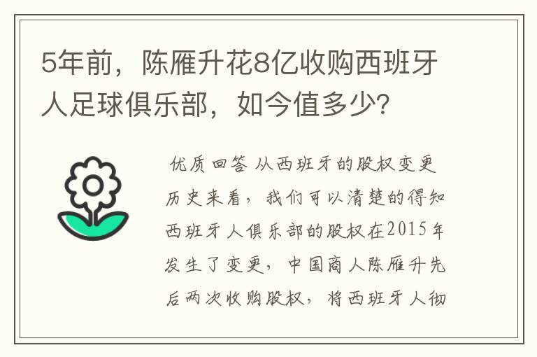 5年前,陈雁升花8亿收购西班牙人足球俱乐部,如今值多少?