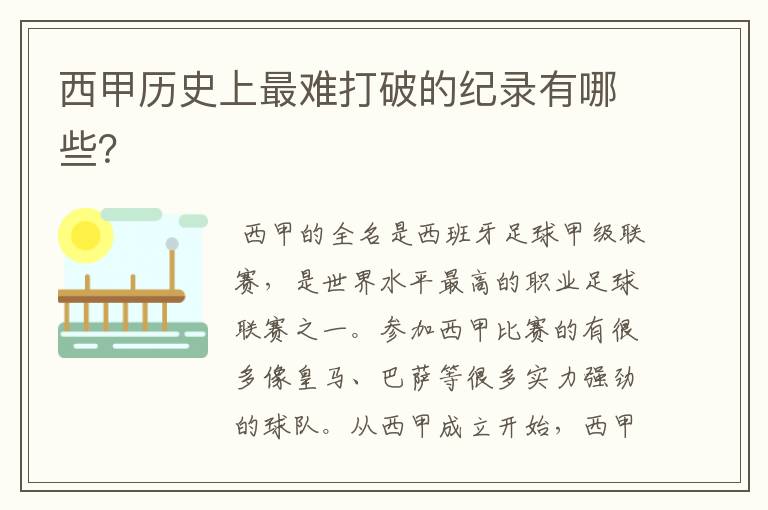 西甲历史上最难打破的纪录有哪些?