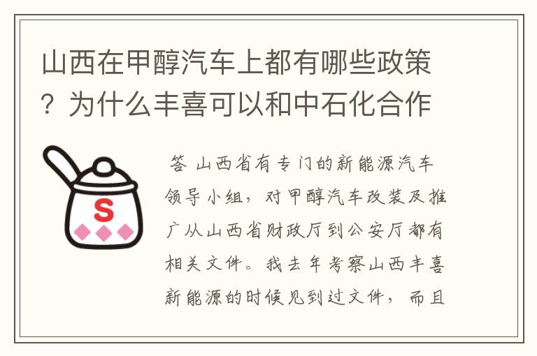 山西在甲醇汽车上都有哪些政策?为什么丰喜可以和中石化合作销售甲醇汽油?