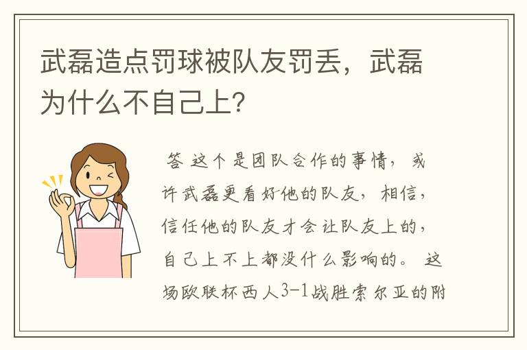 武磊造点罚球被队友罚丢,武磊为什么不自己上?