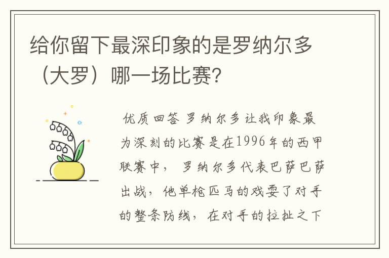 给你留下最深印象的是罗纳尔多(大罗)哪一场比赛?