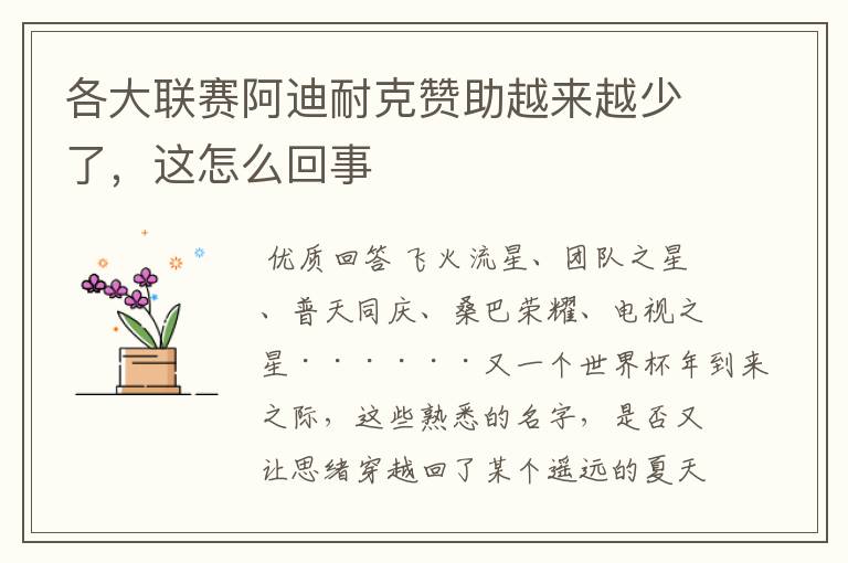 各大联赛阿迪耐克赞助越来越少了,这怎么回事