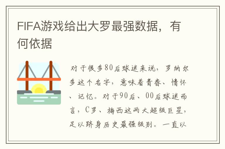 FIFA游戏给出大罗最强数据,有何依据