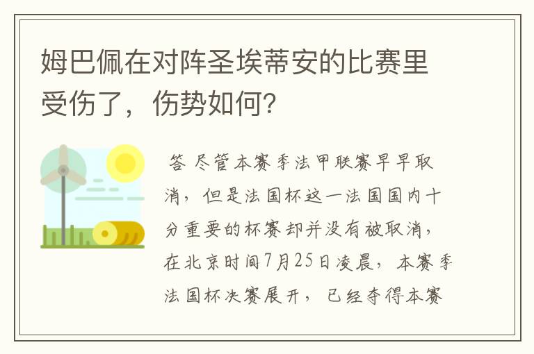 姆巴佩在对阵圣埃蒂安的比赛里受伤了,伤势如何?