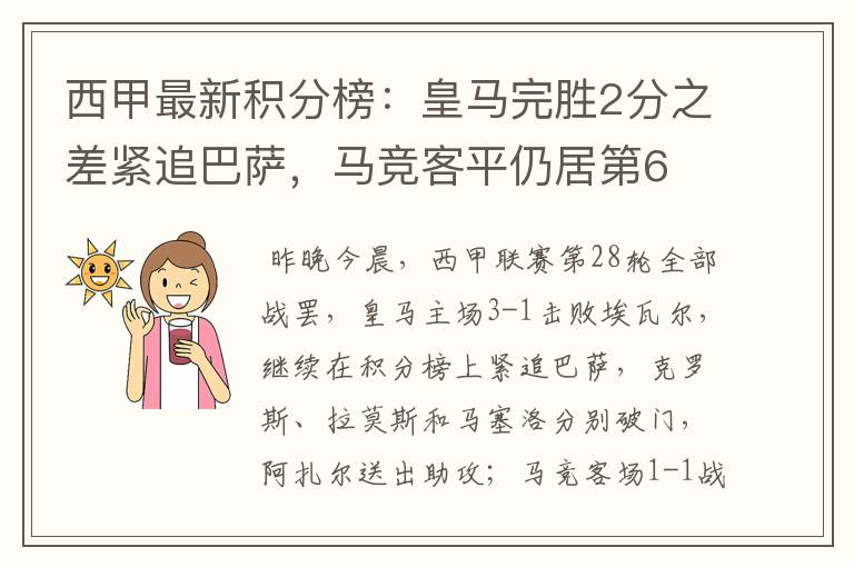 西甲最新积分榜:皇马完胜2分之差紧追巴萨,马竞客平仍居第6