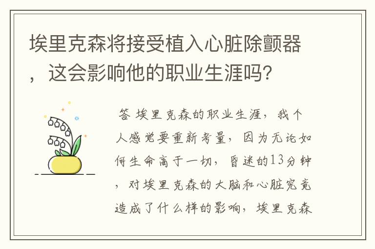 埃里克森将接受植入心脏除颤器,这会影响他的职业生涯吗?