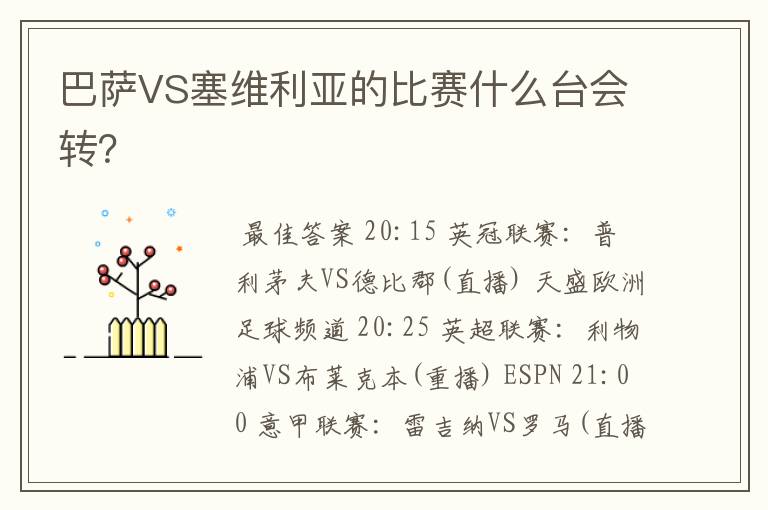 巴萨VS塞维利亚的比赛什么台会转?