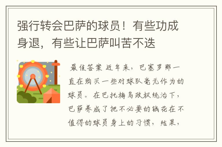 强行转会巴萨的球员!有些功成身退,有些让巴萨叫苦不迭