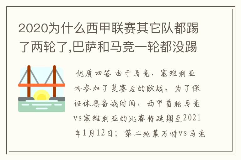 2020为什么西甲联赛其它队都踢了两轮了,巴萨和马竞一轮都没踢呢?
