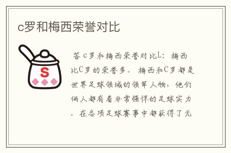 c罗和梅西荣誉对比