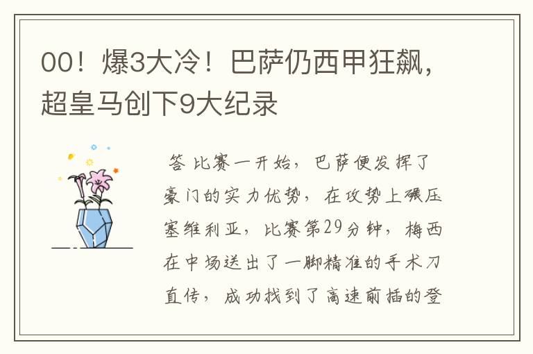 00!爆3大冷!巴萨仍西甲狂飙,超皇马创下9大纪录