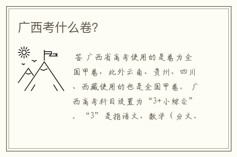 广西考什么卷?