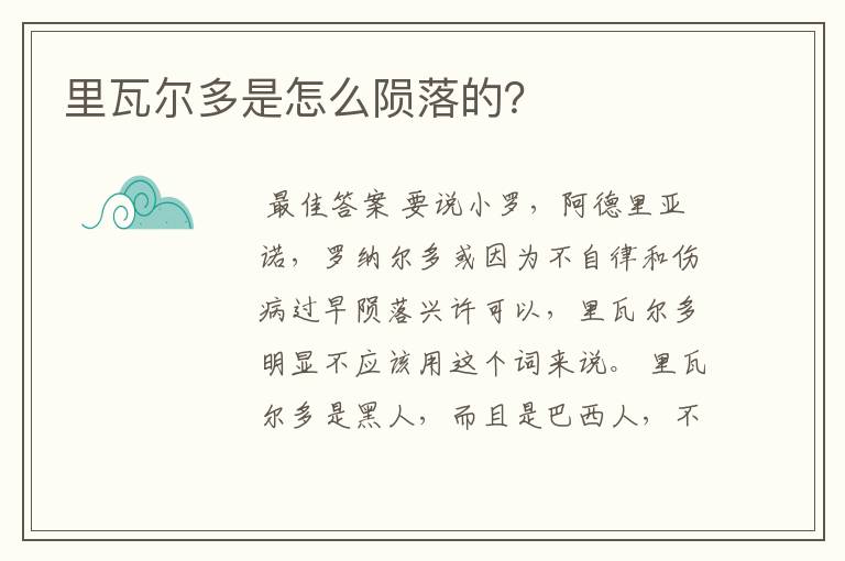 里瓦尔多是怎么陨落的?
