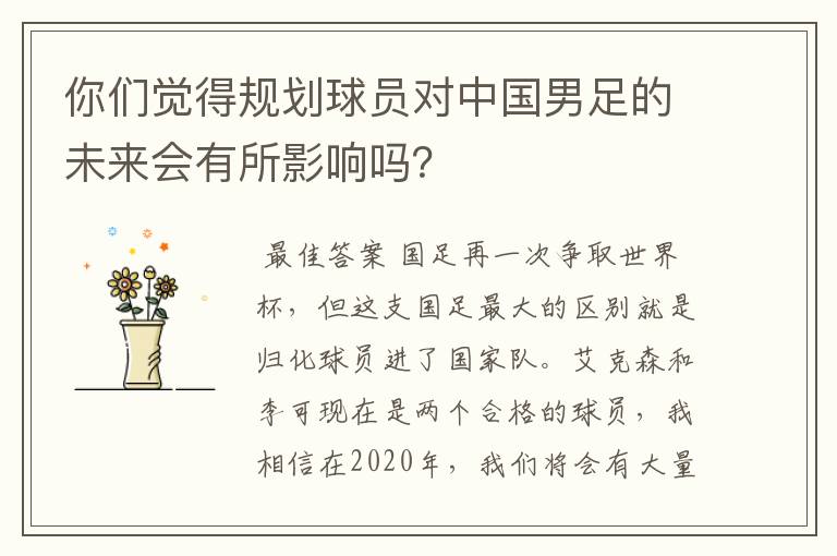 你们觉得规划球员对中国男足的未来会有所影响吗?