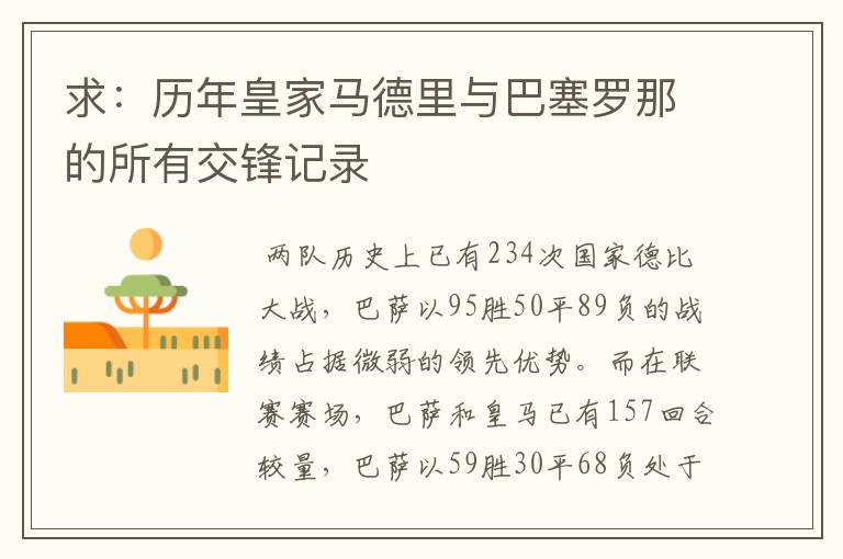 求:历年皇家马德里与巴塞罗那的所有交锋记录