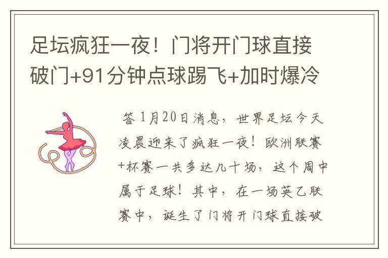 足坛疯狂一夜!门将开门球直接破门+91分钟点球踢飞+加时爆冷