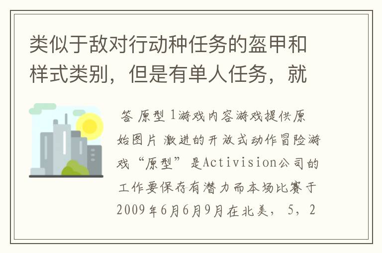 类似于敌对行动种任务的盔甲和样式类别,但是有单人任务,就是剧情,这个游戏叫什么啊?