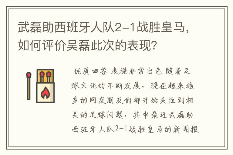 武磊助西班牙人队2-1战胜皇马,如何评价吴磊此次的表现?