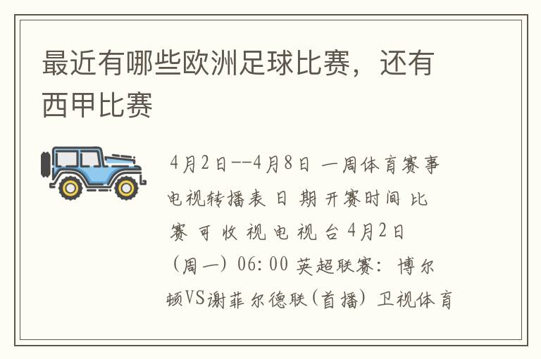最近有哪些欧洲足球比赛,还有西甲比赛