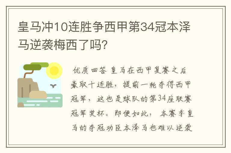 皇马冲10连胜争西甲第34冠本泽马逆袭梅西了吗?