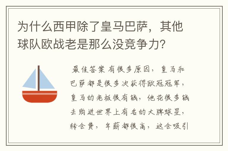 为什么西甲除了皇马巴萨,其他球队欧战老是那么没竞争力?