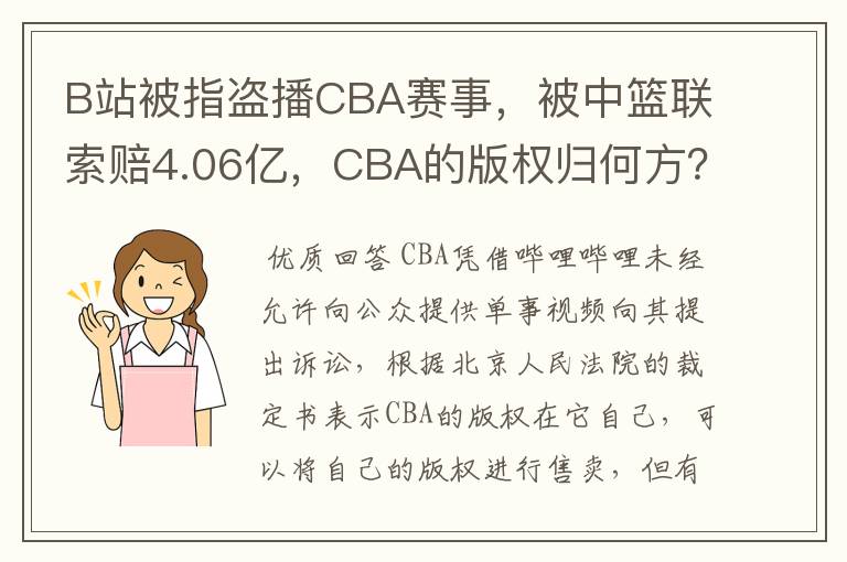 B站被指盗播CBA赛事,被中篮联索赔4.06亿,CBA的版权归何方?